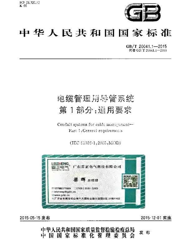 GBT 20041.1-2015