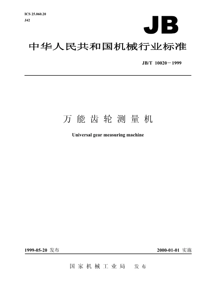 JBT 10020-1999 万能齿轮测量仪 JBT 10020-1999 万能齿轮测量仪
