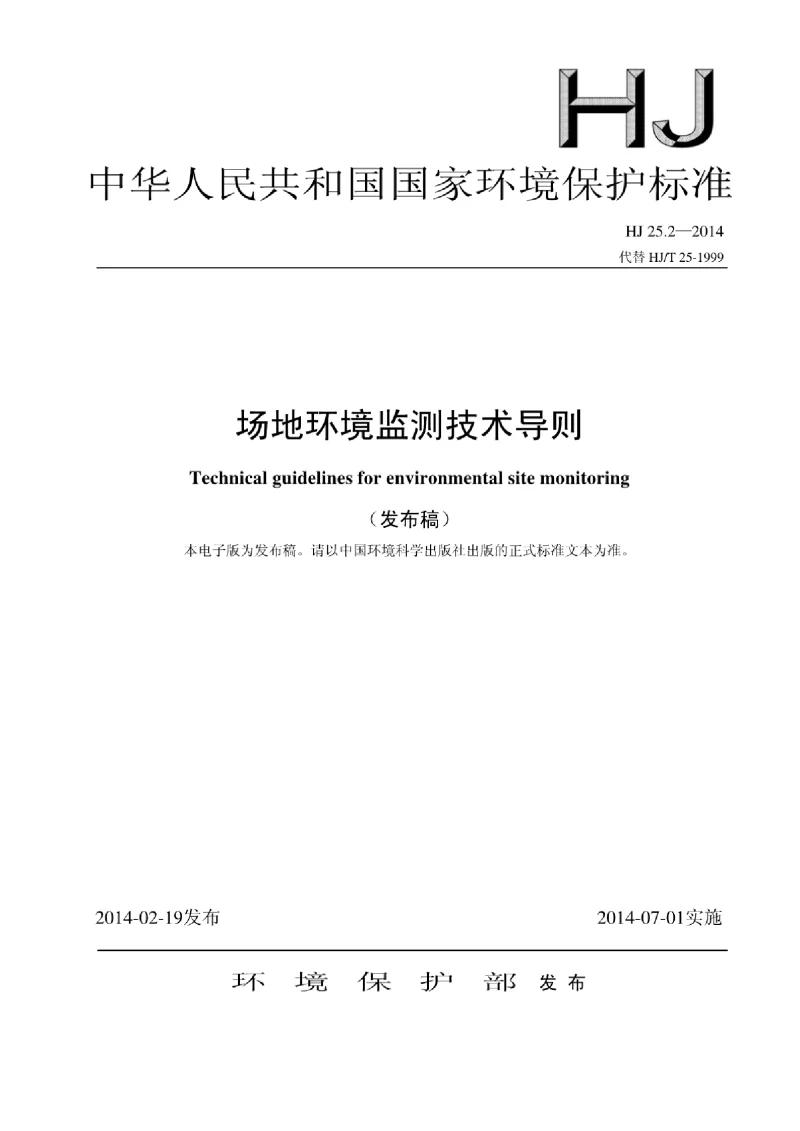 HJ 25.2-2014 场地环境监测技术导则 HJ 25.2-2014 场地环境监测技术导则