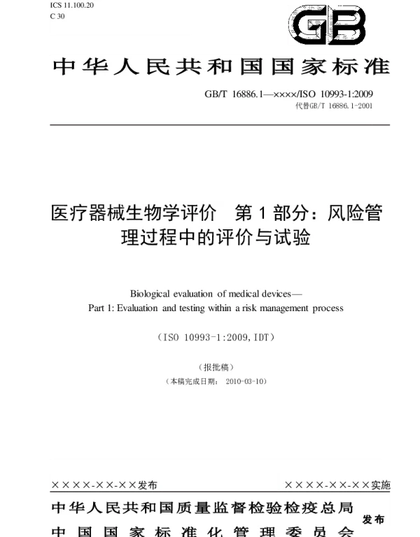 ISO10993.1-2009版中文版