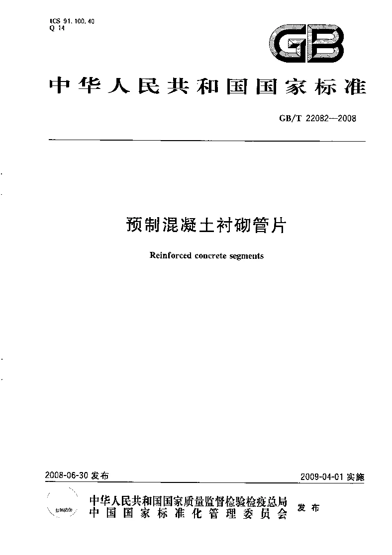 GBT 22082-2008 预制混凝土衬砌管片