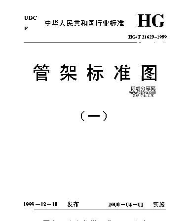 HGT 21629-1999管架标准图（一）