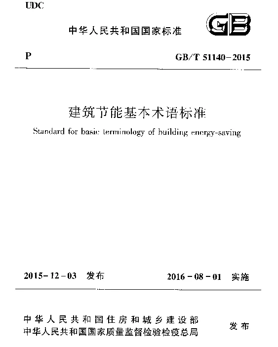 GBT 51140-2015 建筑节能基本术语标准