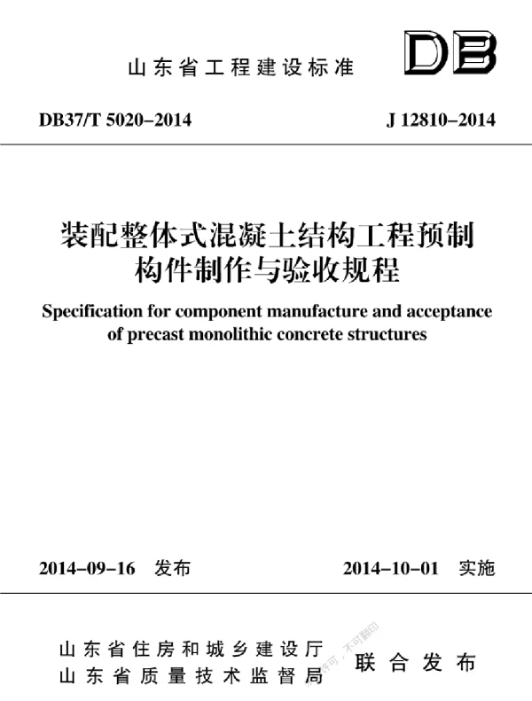 DB37T 5020-2014 装配整体式混凝土结构工程预制构件制作与验收规程
