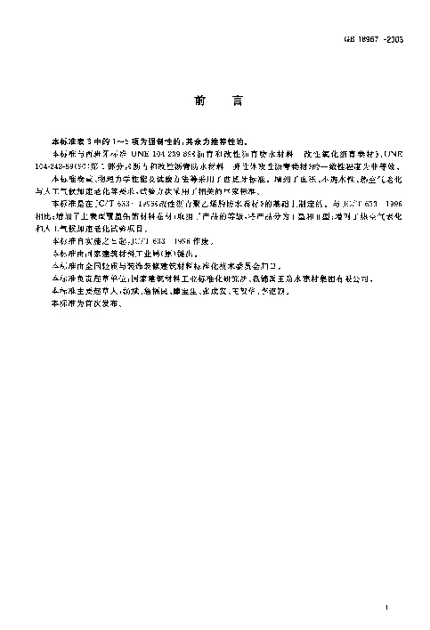 GB 18967-2003 改性沥青乙烯胎防水卷材 GB 18967-2003 改性沥青乙烯胎防水卷材