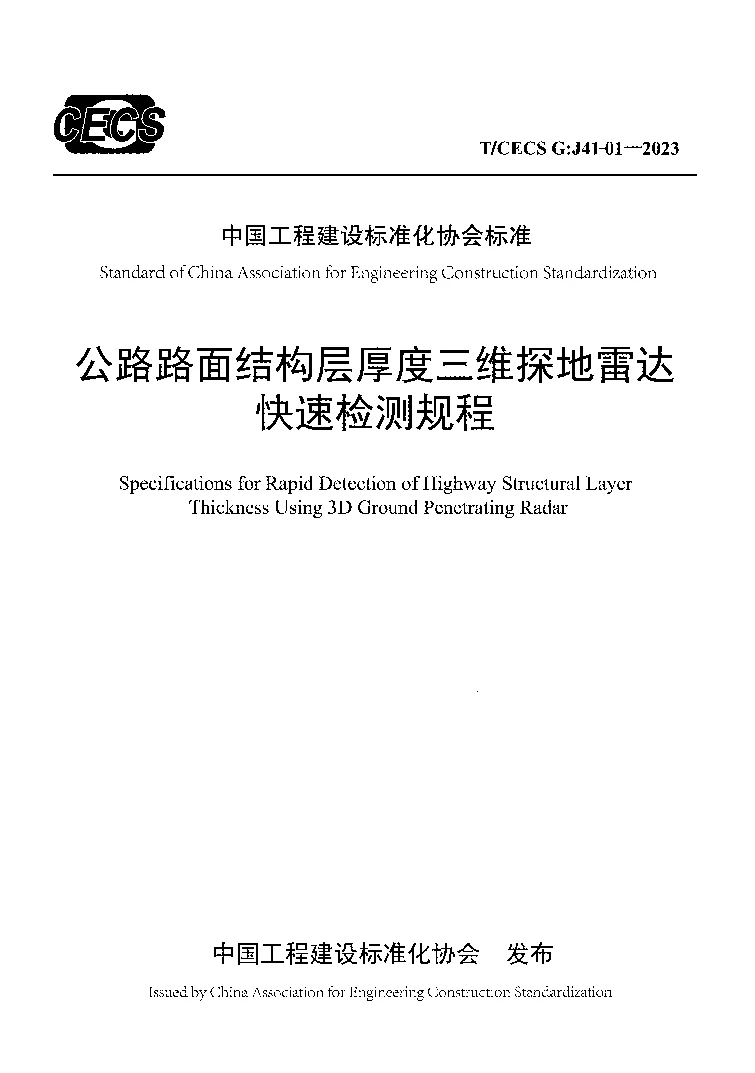 TCECS G:J41-01-2023 公路路面结构层厚度三维探地雷达快速检测规程 TCECS G:J41-01-2023 公路路面结构层厚度三维探地雷达快速检测规程