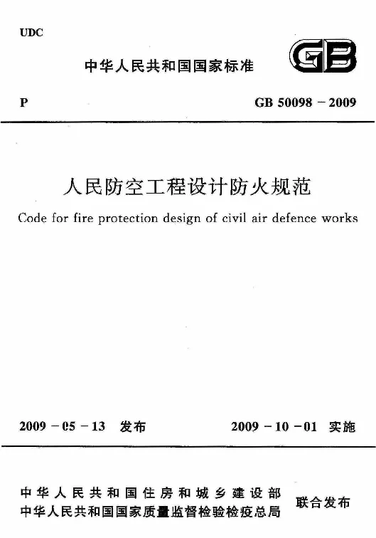 GB 50098-2009 人民防空工程设计防火规范