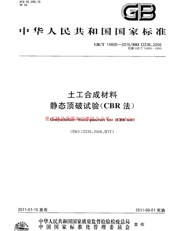 GBT 14800-2010 土工合成材料 静态顶破试验(CBR法)