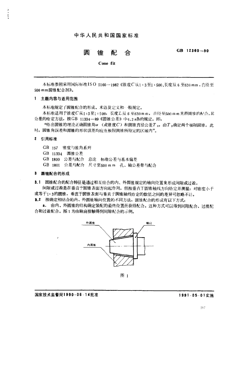 GBT 12360-1990 圆锥配合