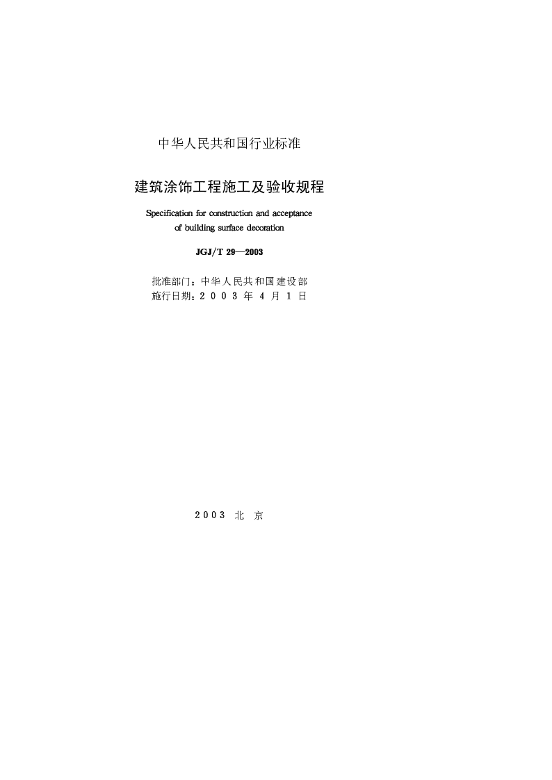 JGJT 29-2003 建筑涂饰工程施工及验收规程