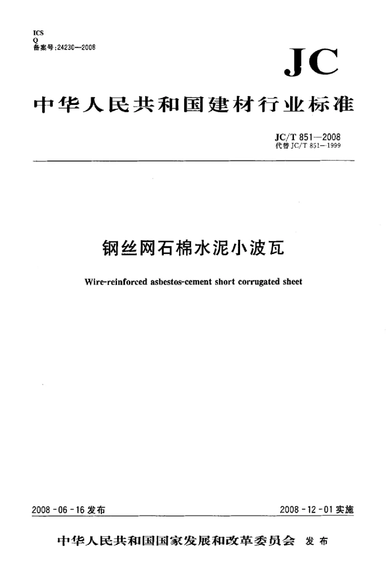 JCT 851-2008 钢丝网石棉水泥小波瓦