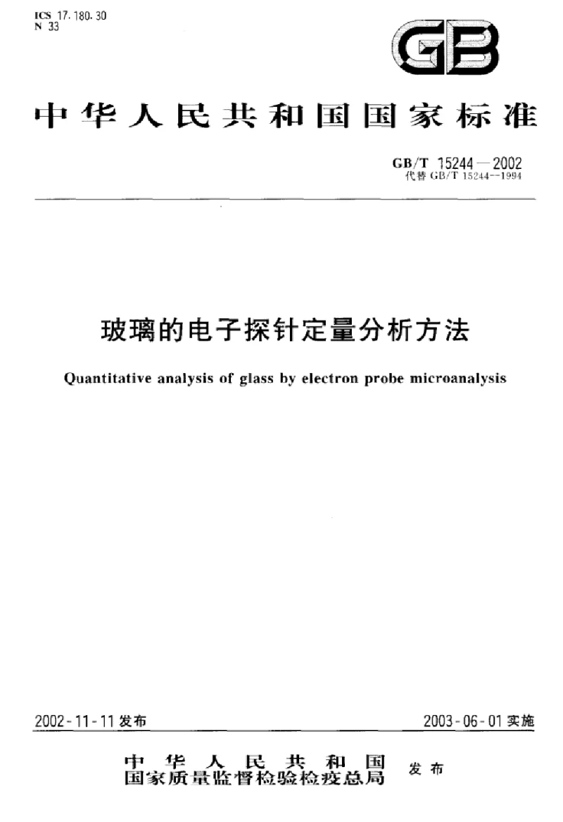 GBT 15244-2002 玻璃的电子探针定量分析方法