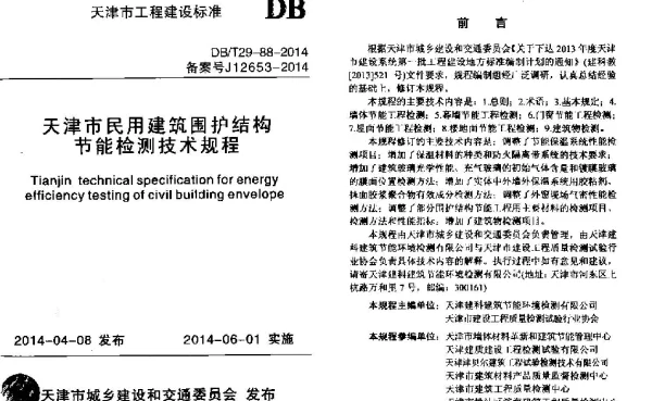 DBT29-88-2014_天津市民用建筑围护结构节能检测技术规程