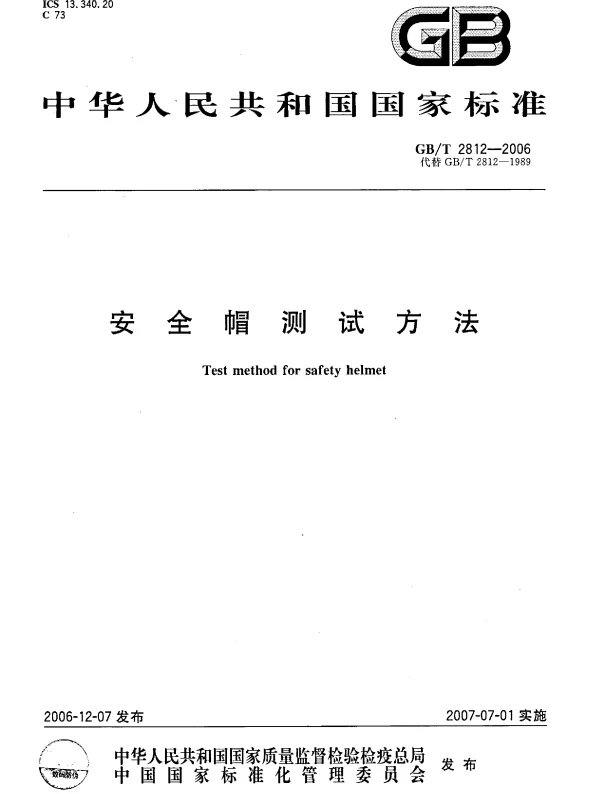 GBT 2812-2006安全帽测试方法