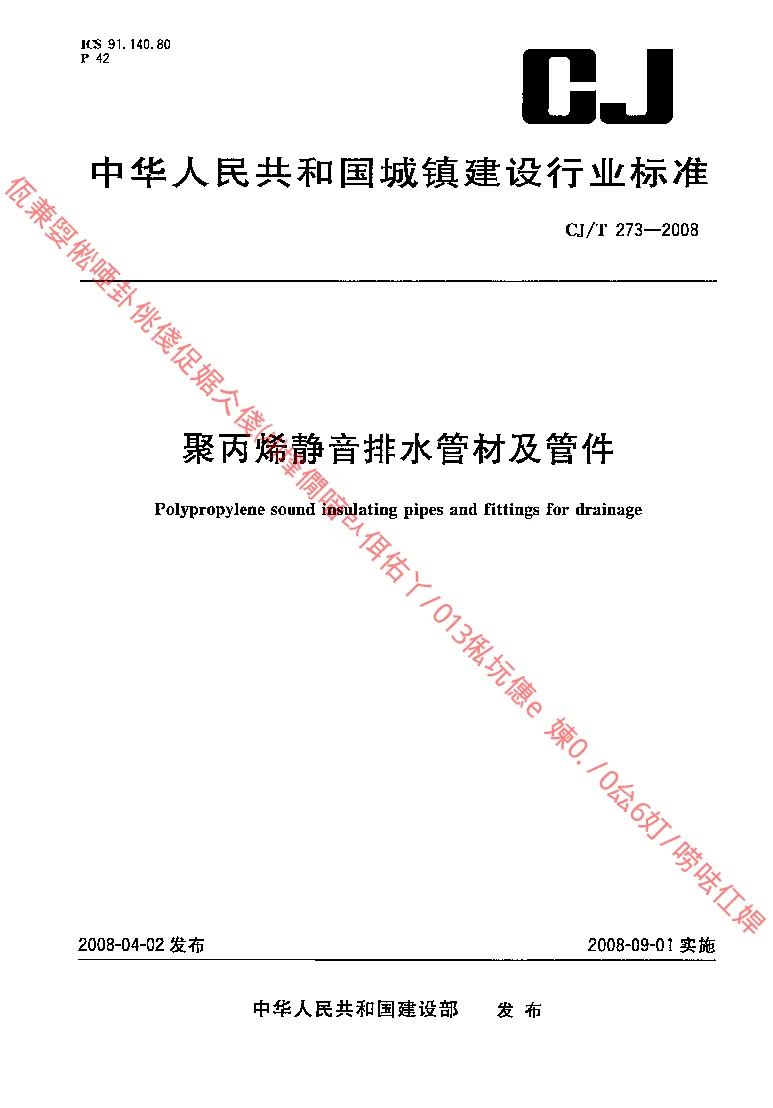 CJT 273-2008 聚丙烯静音排水管材及管件