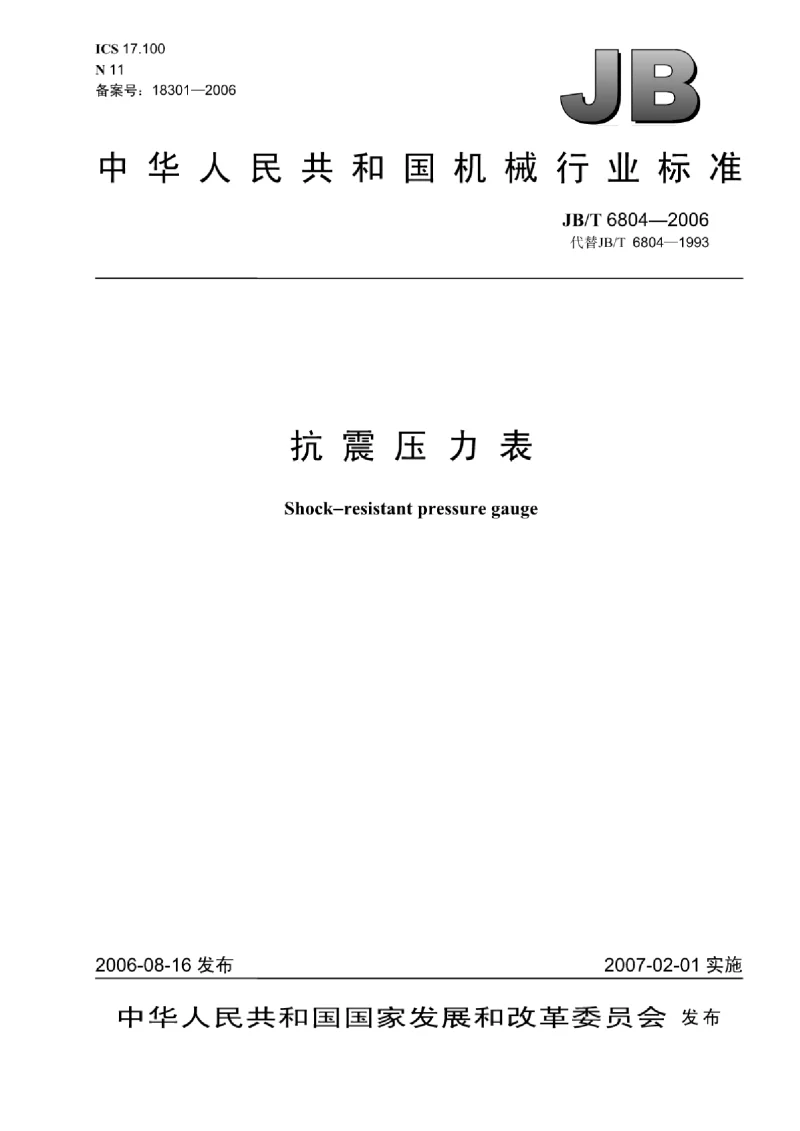 JBT 6804-2006抗震压力表 JBT 6804-2006抗震压力表
