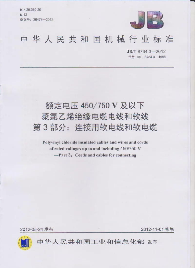 JBT 8734.3-2012 额定电压450∕750V及以下聚氯乙烯绝缘电缆电线和软线 第3部分:连接用软电线和软电缆 JBT 8734.3-2012 额定电压450∕750V及以下聚氯乙烯绝缘电缆电线和软线 第3部分:连接用软电线和软电缆