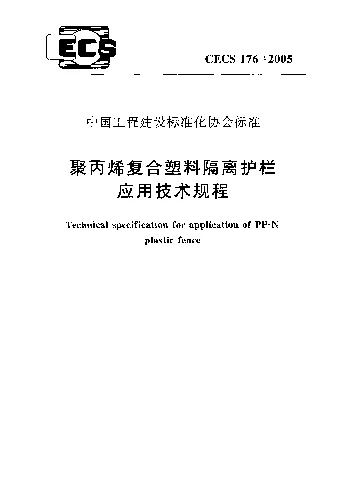 CECS1762005 聚丙烯复合塑料隔离护栏应用技术规程