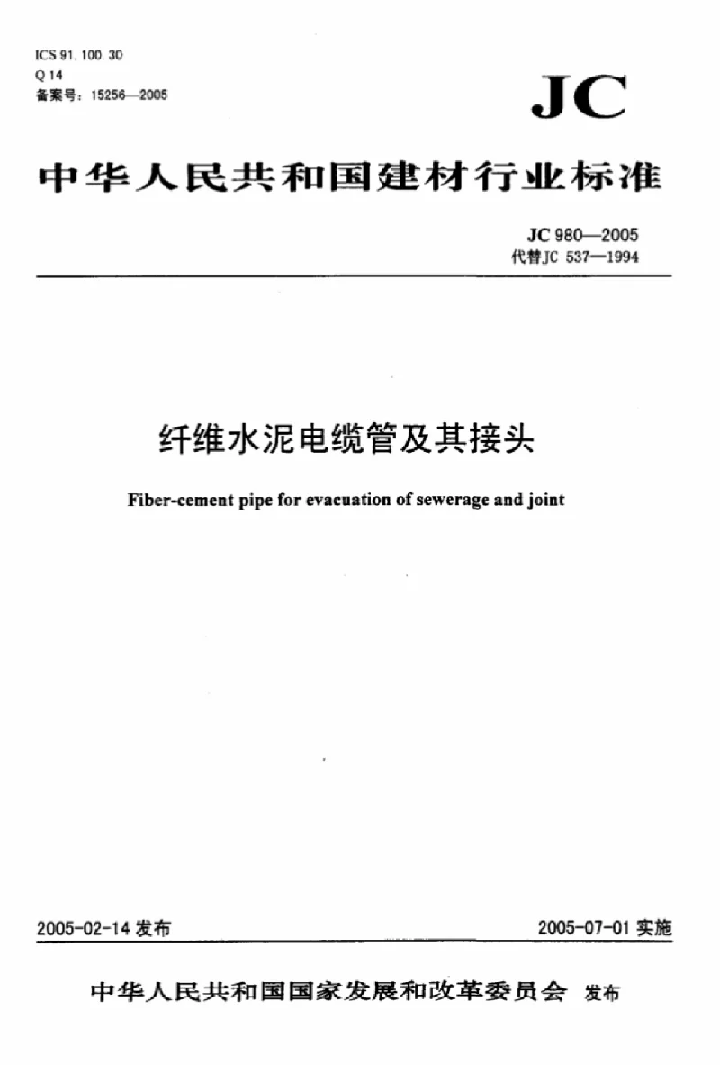 JC 980-2005 纤维水泥电缆管及其接头 JC 980-2005 纤维水泥电缆管及其接头