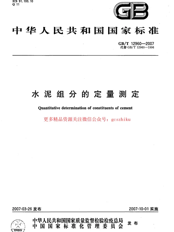 GBT 12960-2007 水泥组分的定量测定
