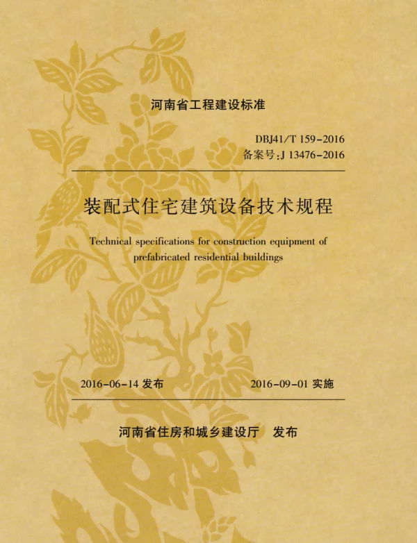 DBJ41T159-2016装配式住宅建筑设备技术规程