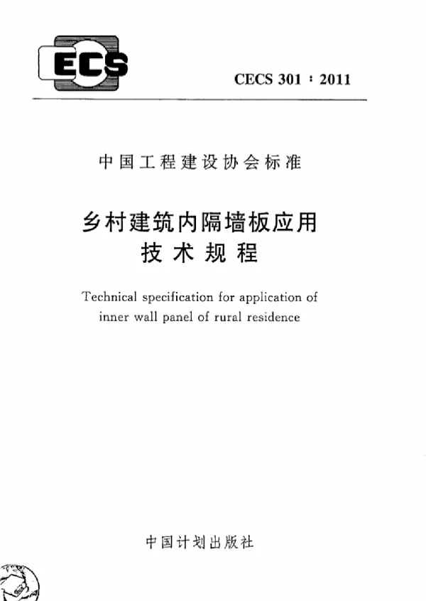 CECS 301-2011 乡村建筑内隔墙板应用技术规程