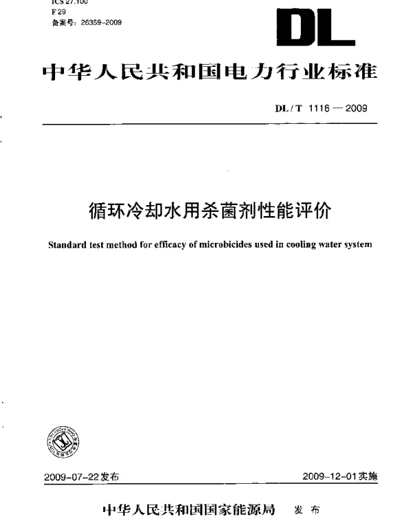 DLT1116-2009 循环冷却水用杀菌剂性能评价