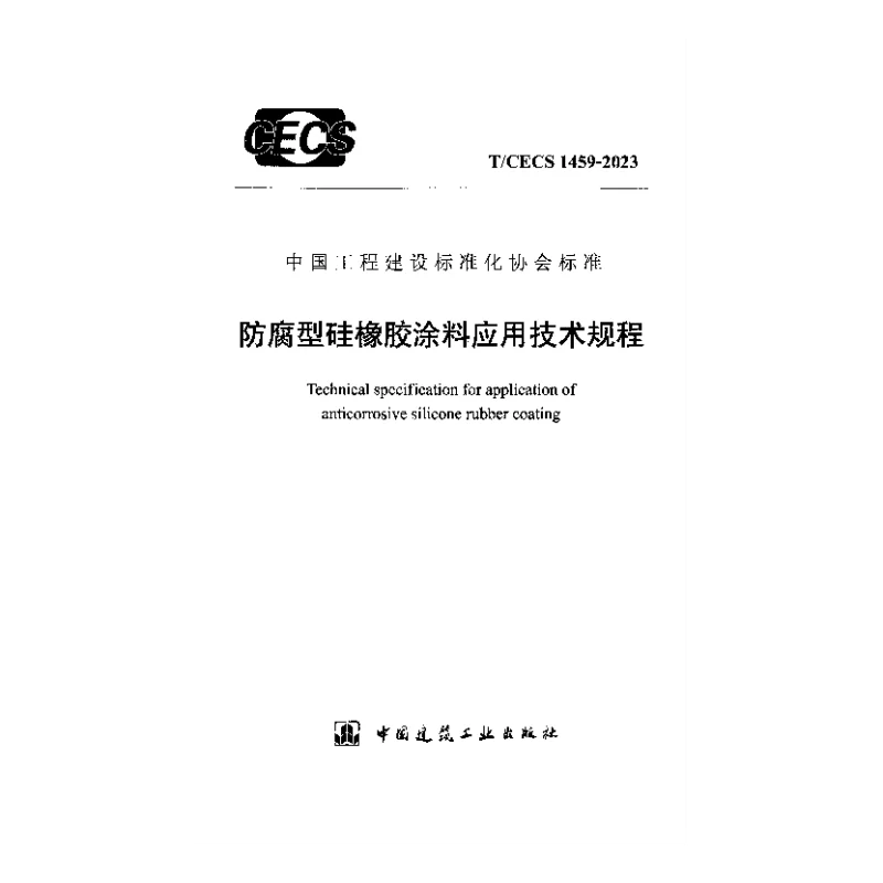 TCECS 1459-2023 防腐型硅橡胶涂料应用技术规程 TCECS 1459-2023 防腐型硅橡胶涂料应用技术规程