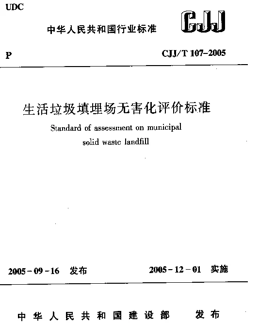 CJJT107-2005 生活垃圾填埋场无害化评价标准 CJJT107-2005 生活垃圾填埋场无害化评价标准