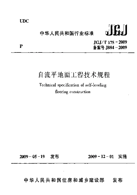 JGJT 175-2009 自流平地面工程技术规程