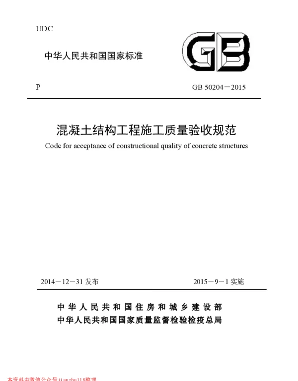 GB 50204-2015  混凝土结构工程施工质量验收规范