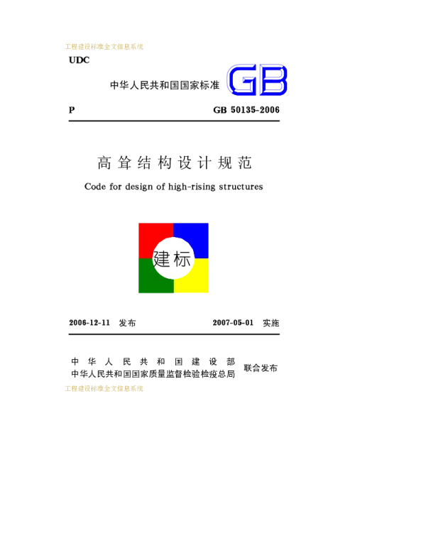 GB 50135-2006 高耸结构设计规范《废止