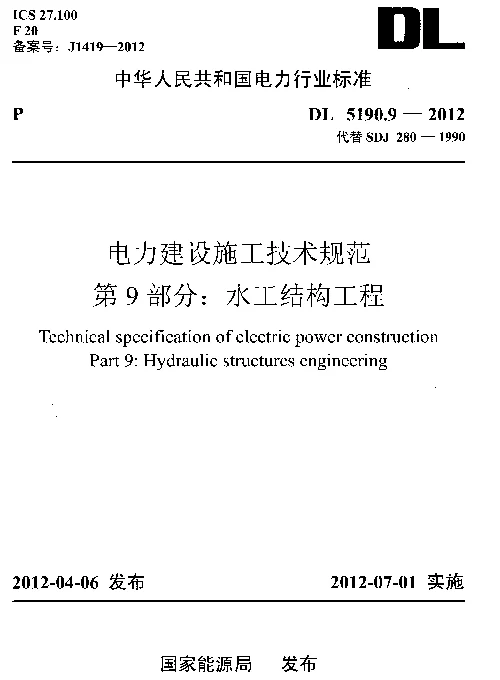 DL5190.9-2012电力建设施工技术规范第9部分-水工结构工程 DL5190.9-2012电力建设施工技术规范第9部分-水工结构工程
