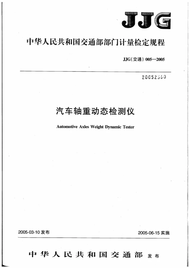 JJG(交通) 005-2005 汽车轴重动态检测仪 JJG(交通) 005-2005 汽车轴重动态检测仪