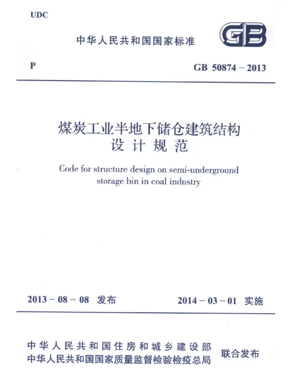 GB 50874-2013 煤炭工业半地下储仓建筑结构设计规范