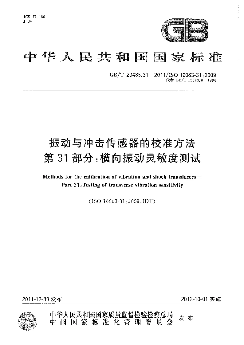 GBT 20485.31-2011 振动与冲击传感器的校准方法 第31部分:横向振动灵敏度测试 GBT 20485.31-2011 振动与冲击传感器的校准方法 第31部分:横向振动灵敏度测试