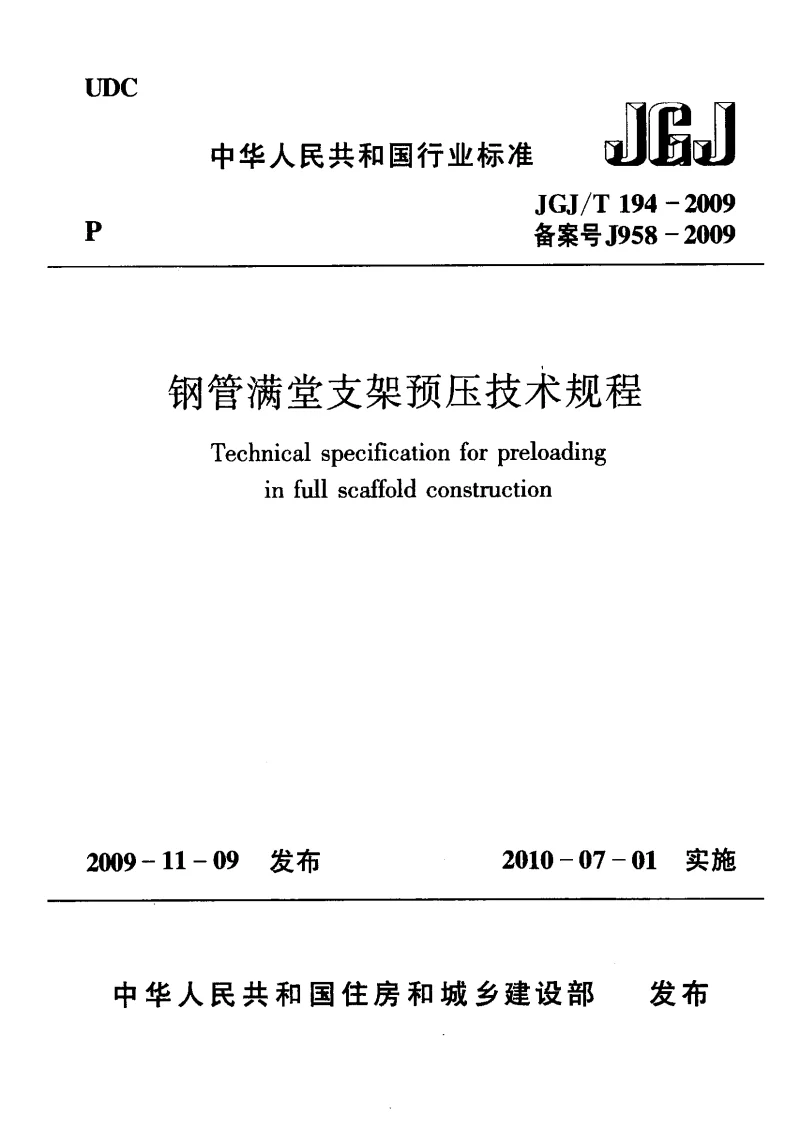 JGJT 194-2009 钢管满堂支架预压技术规程