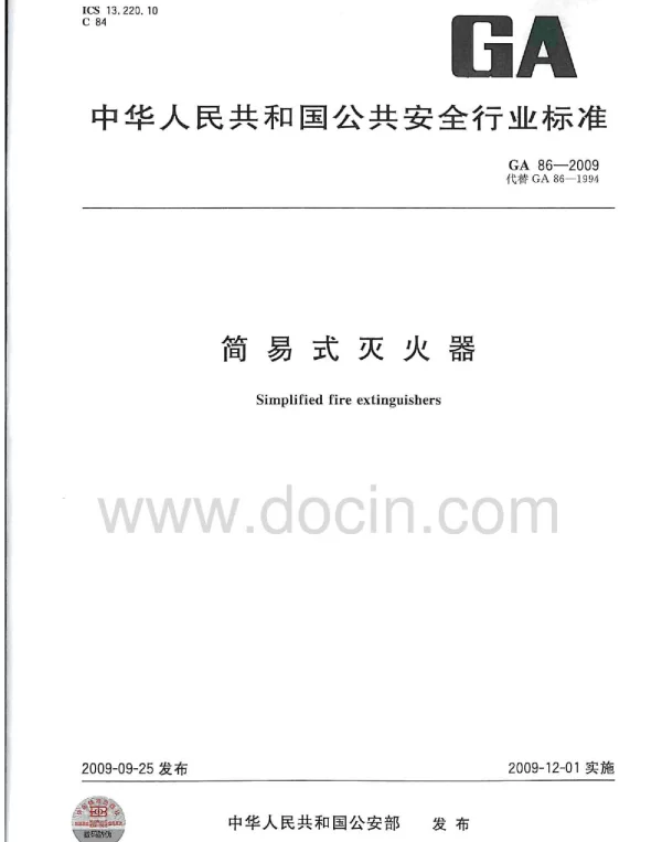 GA86-2009 简易式灭火器(有水印) GA86-2009 简易式灭火器(有水印)