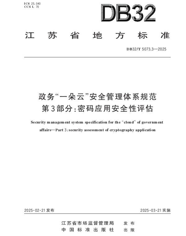DB32T 5073.3-2025 政务“一朵云”安全管理体系规范 第3部分:密码应用安全性评估 DB32T 5073.3-2025 政务“一朵云”安全管理体系规范 第3部分:密码应用安全性评估