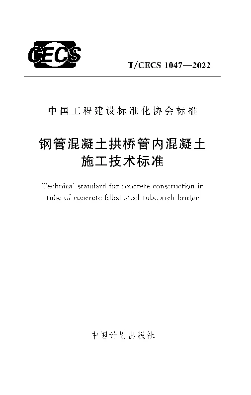T_CECS_1047-2022钢管混凝土拱桥管内混凝土施工技术标准 T_CECS_1047-2022钢管混凝土拱桥管内混凝土施工技术标准