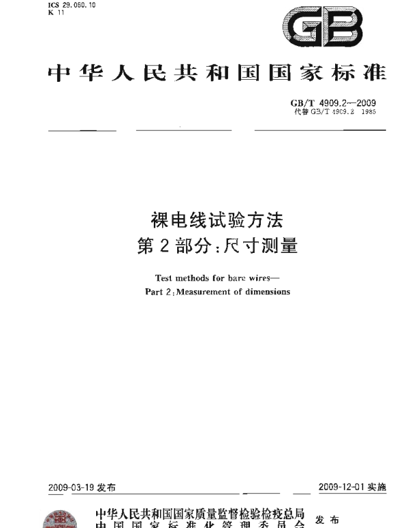 GBT 4909.2-2009 裸电线试验方法 第2部分 尺寸测量