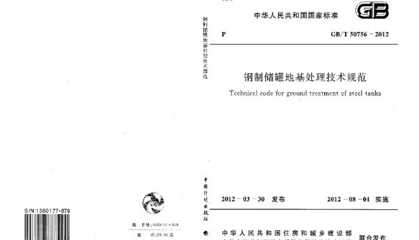GBT 50756-2012 钢制储罐地基处理技术规范