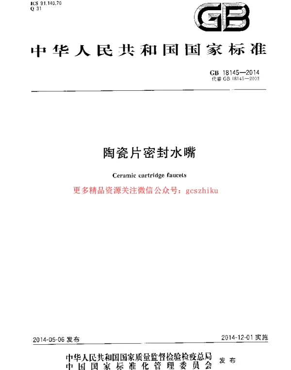 GB 18145-2014 陶瓷片密封水嘴 GB 18145-2014 陶瓷片密封水嘴