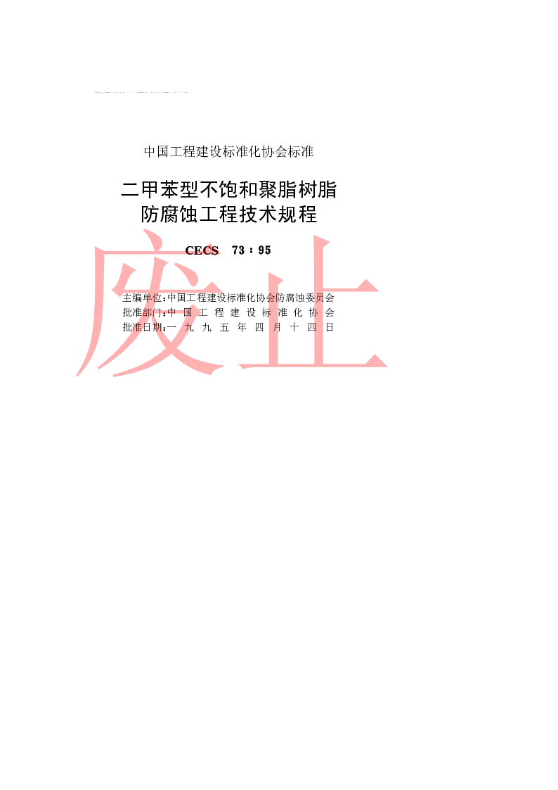 CECS7395 二甲苯型不饱和聚酯树脂防腐蚀工程技术规程