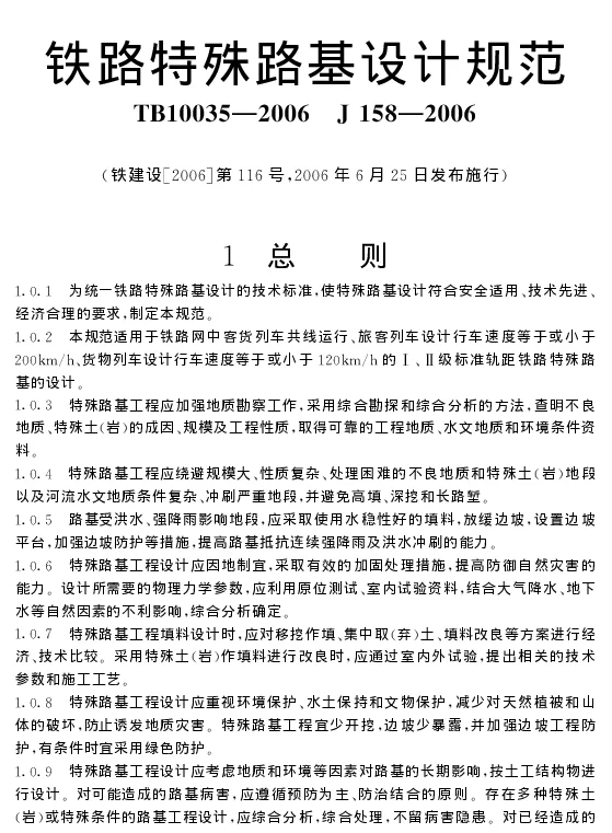 TB10035-2006 铁路特殊路基设计规范