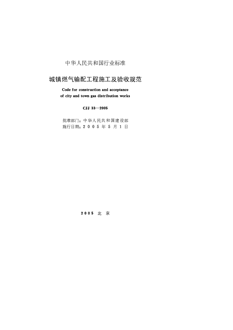 CJJ 33-2005 城镇燃气输配工程施工及验收规范
