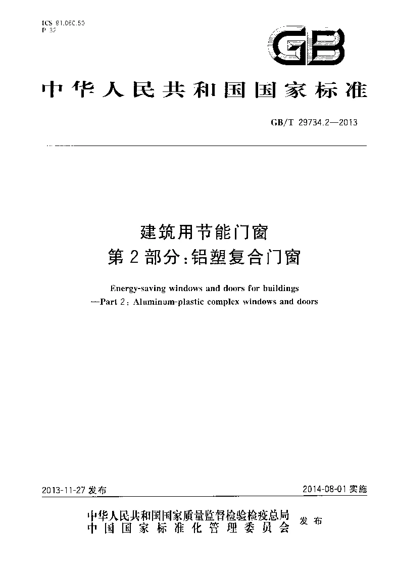 GBT 29734.2-2013 建筑用节能门窗 第2部分铝塑复合门窗 GBT 29734.2-2013 建筑用节能门窗 第2部分铝塑复合门窗