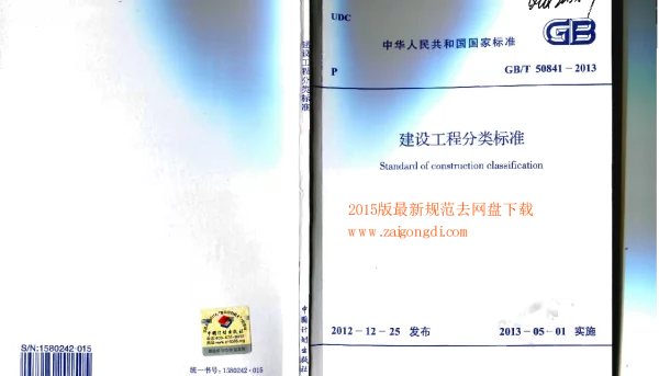 GBT 50841-2013 建设工程分类标准
