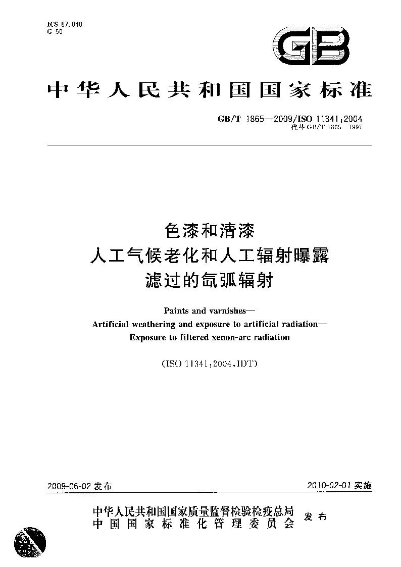 GBT 1865-2009 色漆和清漆 人工气候老化和人工辐射暴露 滤过的氙弧辐射