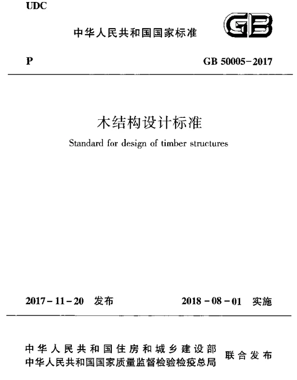 GB 50005-2017 木结构设计标准